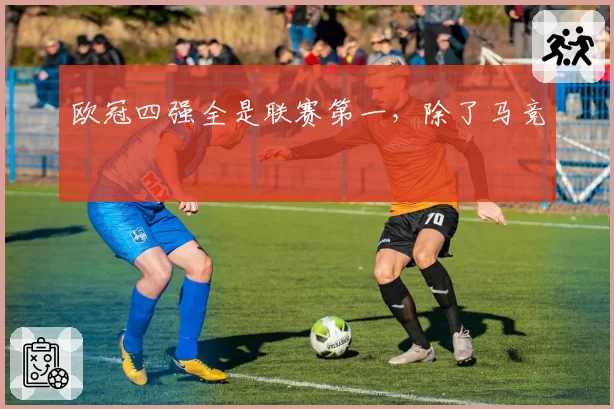 欧冠四强全是联赛第一，除了马竞