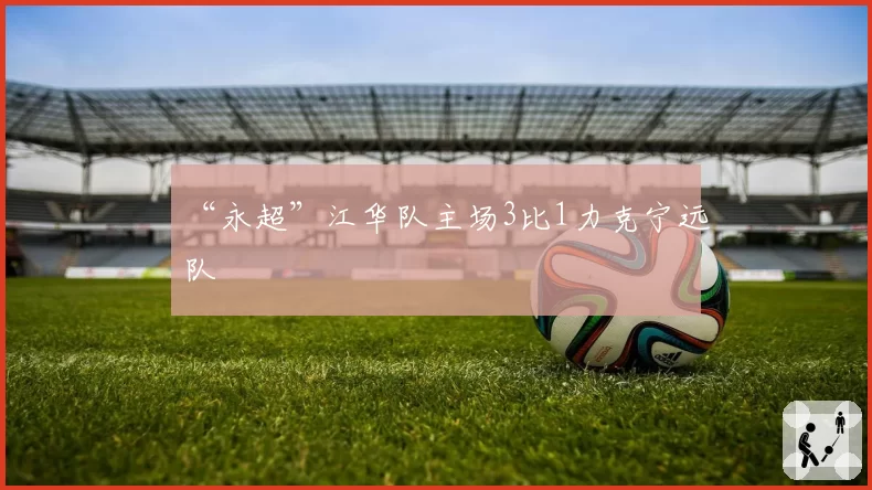 “永超”江华队主场3比1力克宁远队