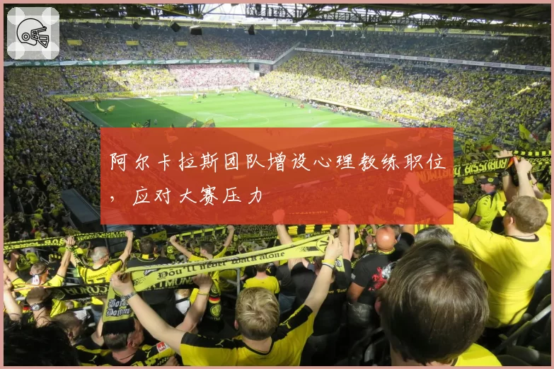 阿尔卡拉斯团队增设心理教练职位,应对大赛压力