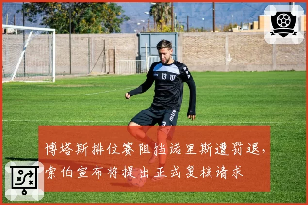 博塔斯排位赛阻挡诺里斯遭罚退，索伯宣布将提出正式复核请求