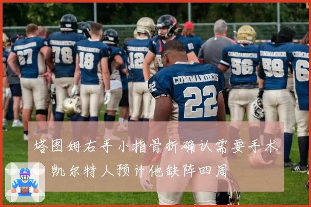 塔图姆右手小指骨折确认需要手术,凯尔特人预计他缺阵四周