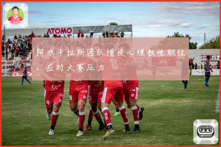 阿尔卡拉斯团队增设心理教练职位,应对大赛压力