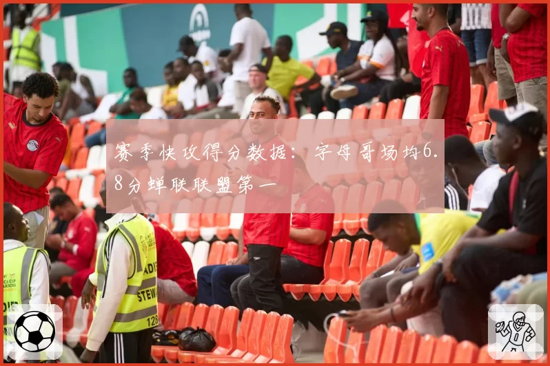 赛季快攻得分数据：字母哥场均6.8分蝉联联盟第一