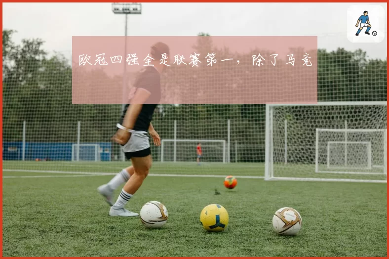 欧冠四强全是联赛第一，除了马竞
