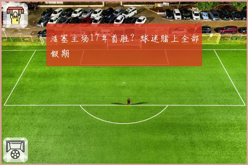 活塞主场17年首胜？球迷赌上全部假期