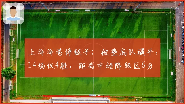 上海海港掉链子：被垫底队逼平，14场仅4胜，距离中超降级区6分